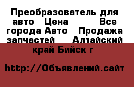 Преобразователь для авто › Цена ­ 800 - Все города Авто » Продажа запчастей   . Алтайский край,Бийск г.